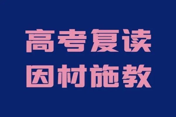 榜首揭秘|重庆高考复读学校名单推荐